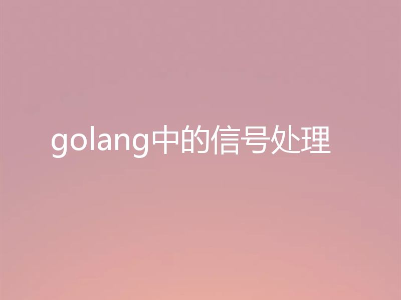 golang中的信号处理