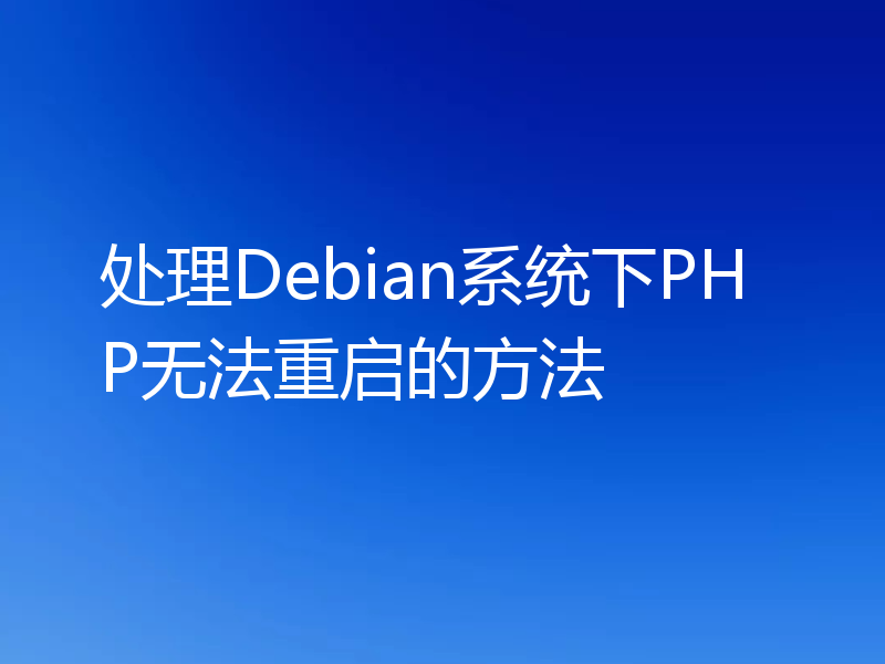 处理Debian系统下PHP无法重启的方法