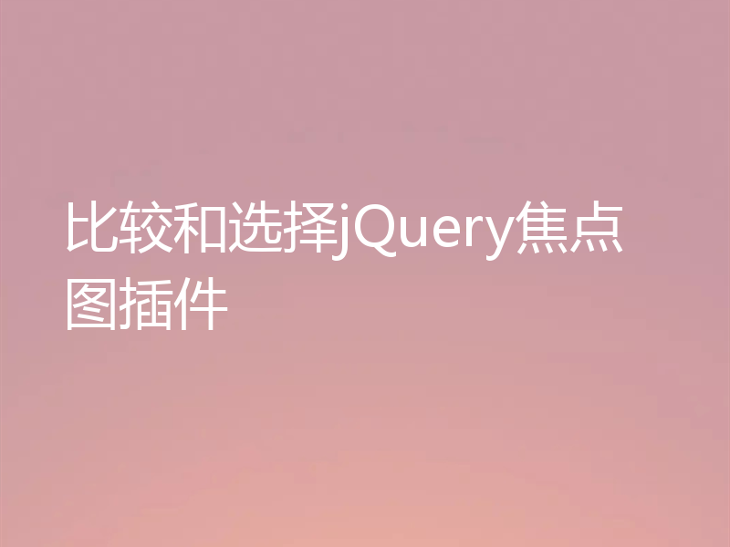 比较和选择jQuery焦点图插件