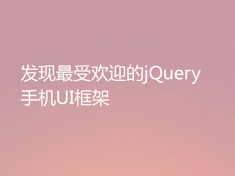 发现最受欢迎的jQuery手机UI框架