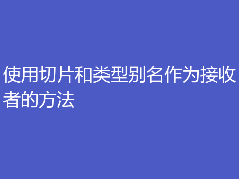 使用切片和类型别名作为接收者的方法