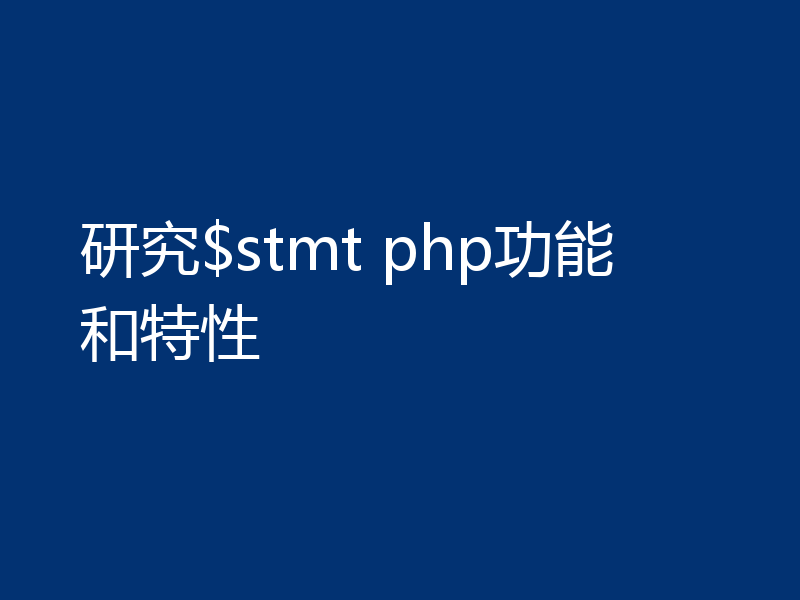 研究$stmt php功能和特性