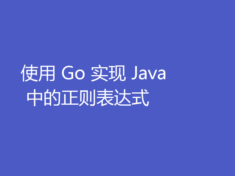 使用 Go 实现 Java 中的正则表达式