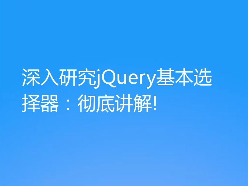 深入研究jQuery基本选择器：彻底讲解!