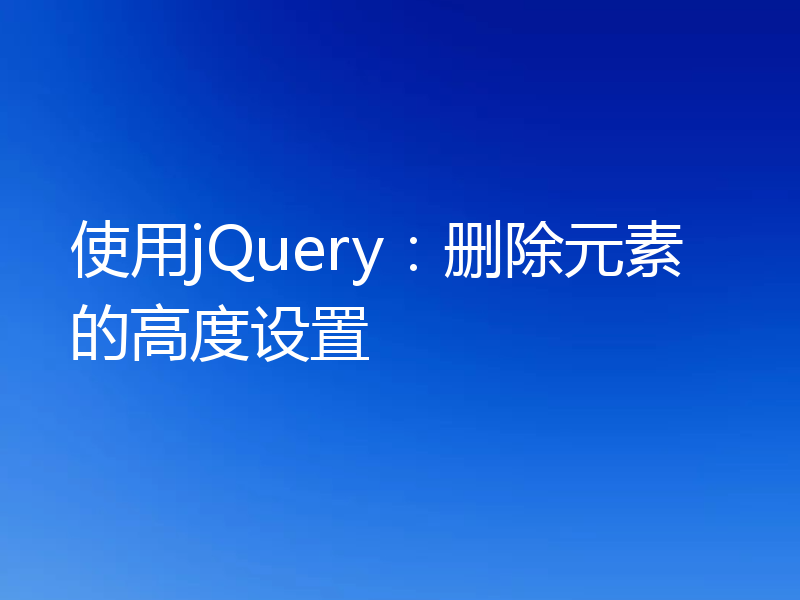 使用jQuery：删除元素的高度设置