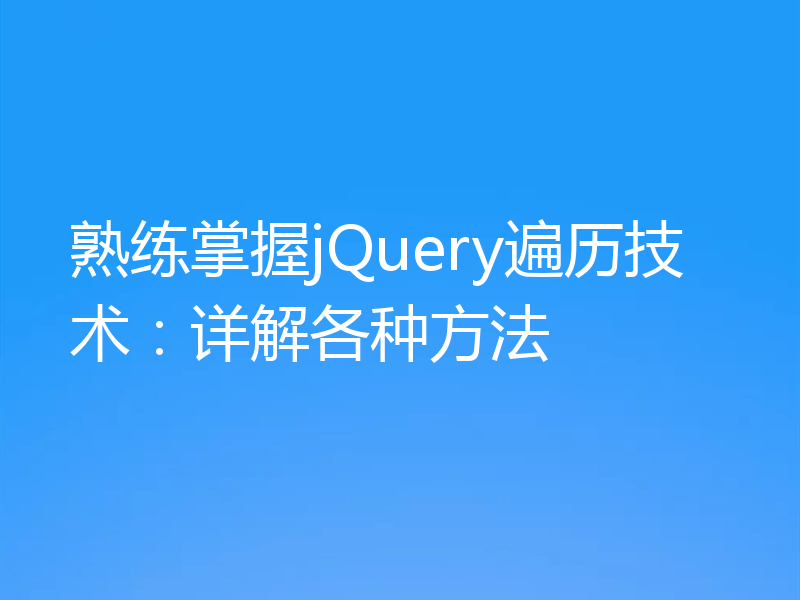 熟练掌握jQuery遍历技术：详解各种方法