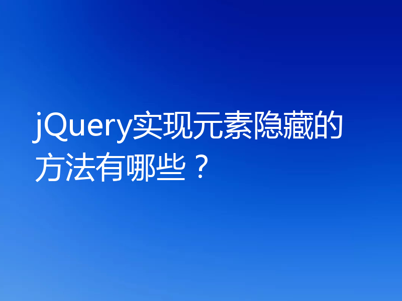 jQuery实现元素隐藏的方法有哪些？
