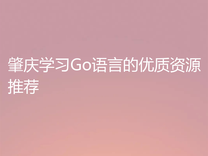 肇庆学习Go语言的优质资源推荐