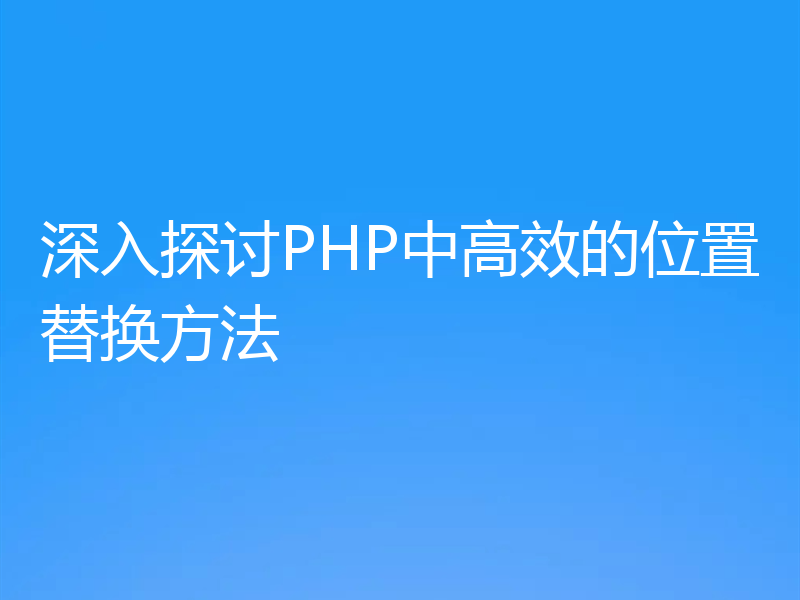 深入探讨PHP中高效的位置替换方法