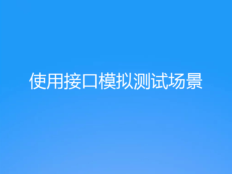 使用接口模拟测试场景