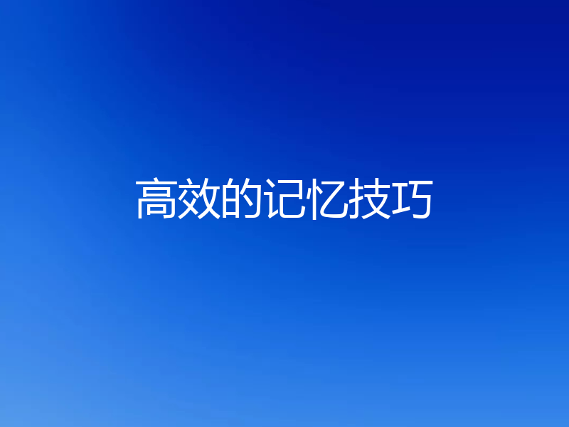 高效的记忆技巧