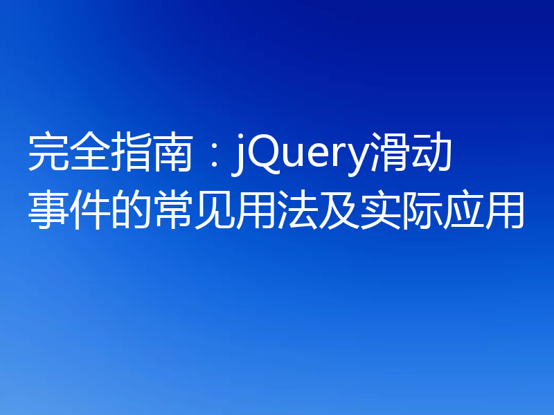 完全指南：jQuery滑动事件的常见用法及实际应用