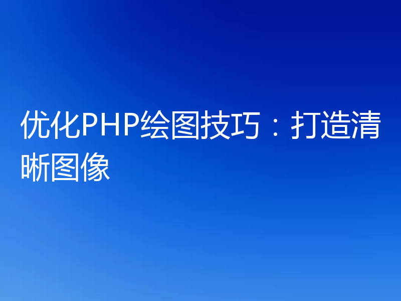 优化PHP绘图技巧：打造清晰图像