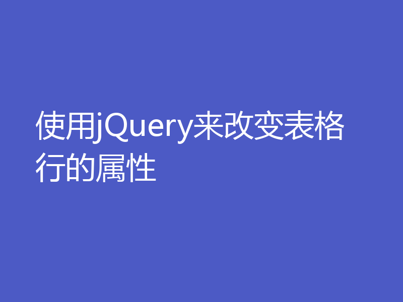 使用jQuery来改变表格行的属性