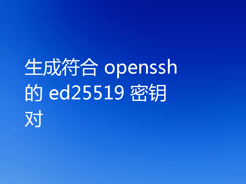 生成符合 openssh 的 ed25519 密钥对