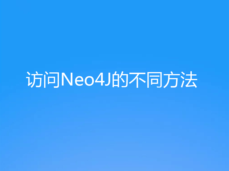 访问Neo4J的不同方法