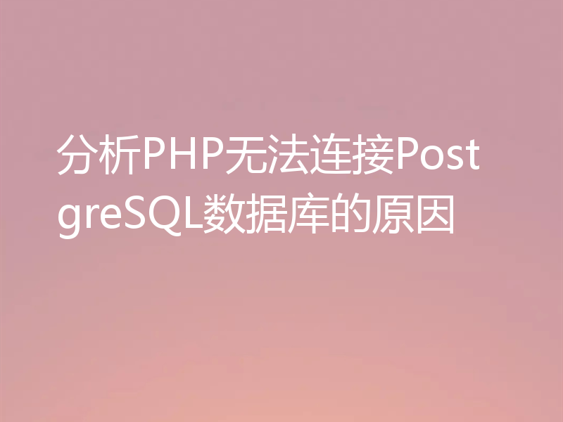 分析PHP无法连接PostgreSQL数据库的原因