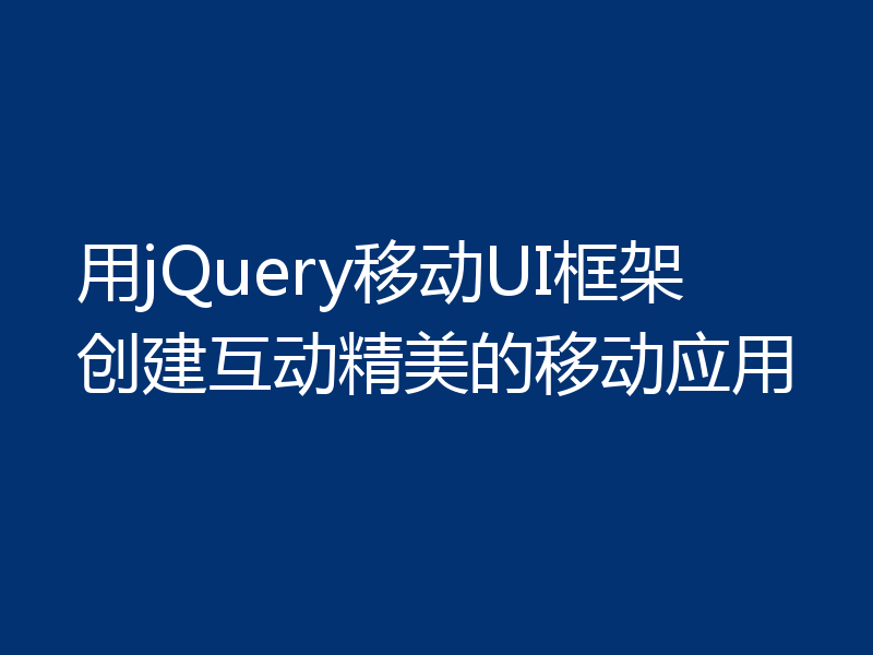 用jQuery移动UI框架创建互动精美的移动应用