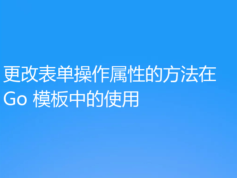 更改表单操作属性的方法在 Go 模板中的使用
