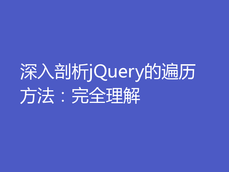 深入剖析jQuery的遍历方法：完全理解