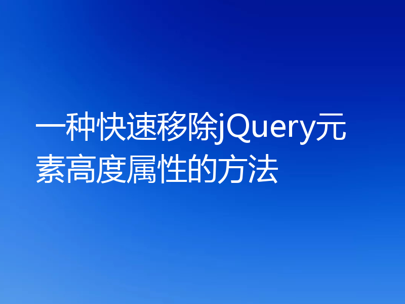 一种快速移除jQuery元素高度属性的方法