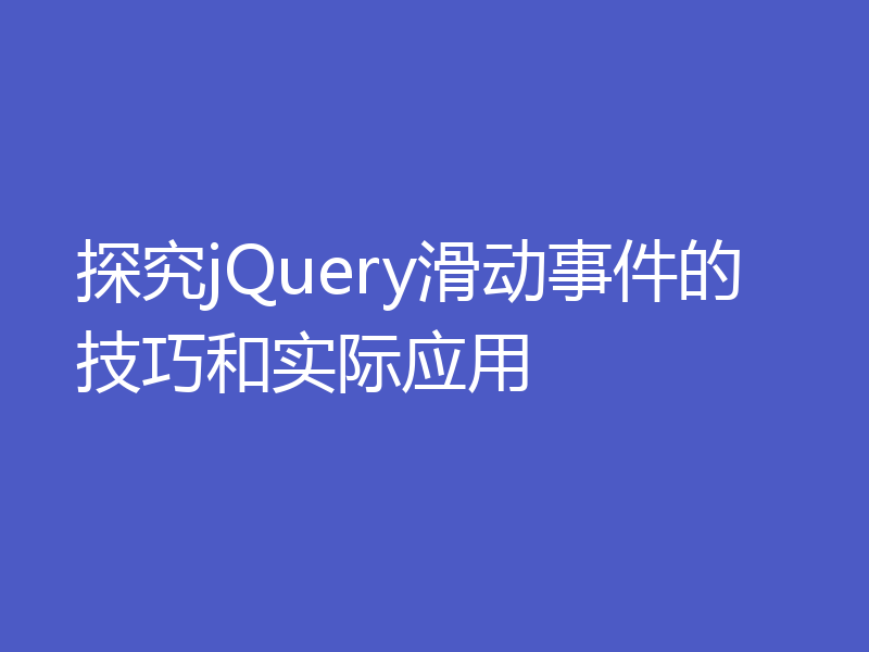 探究jQuery滑动事件的技巧和实际应用