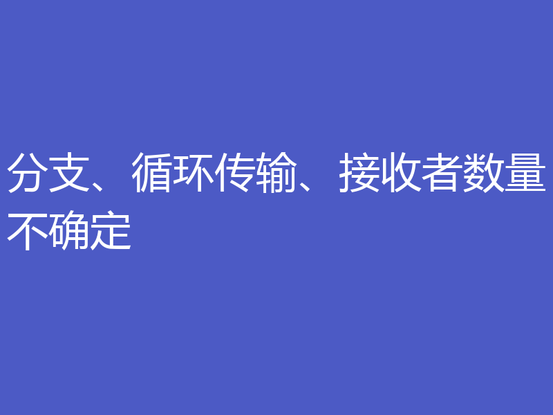 分支、循环传输、接收者数量不确定