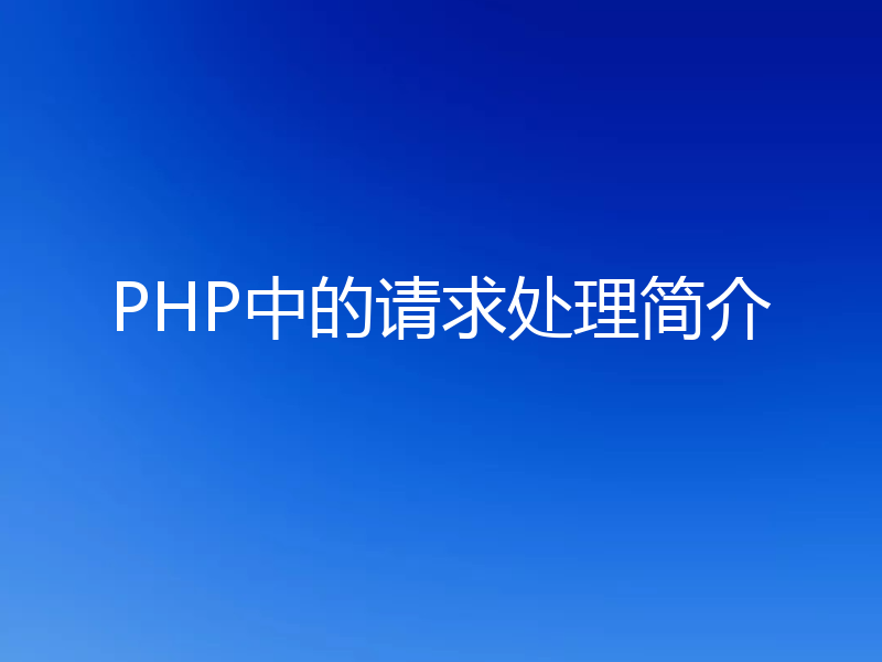 PHP中的请求处理简介