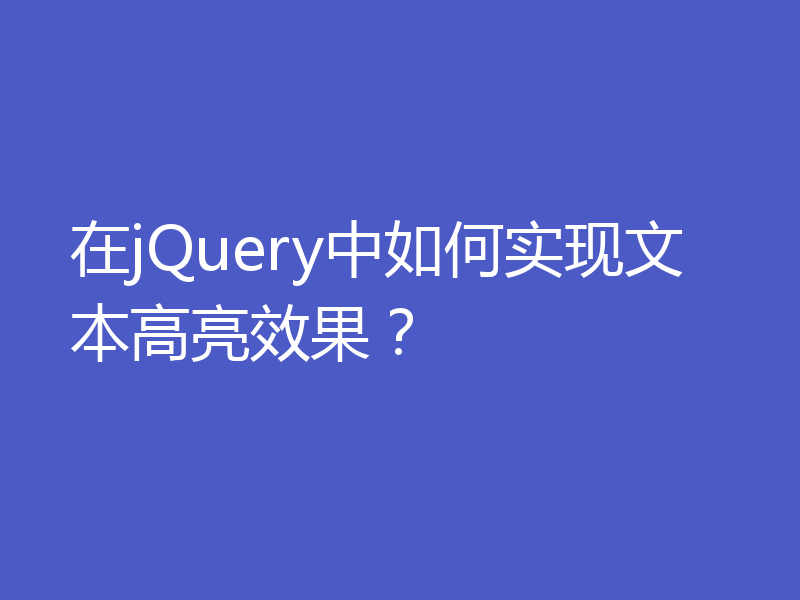 在jQuery中如何实现文本高亮效果？