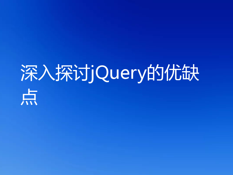 深入探讨jQuery的优缺点