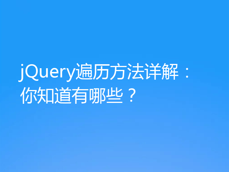 jQuery遍历方法详解：你知道有哪些？