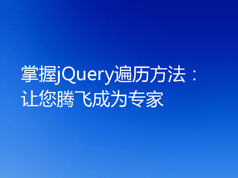 掌握jQuery遍历方法：让您腾飞成为专家