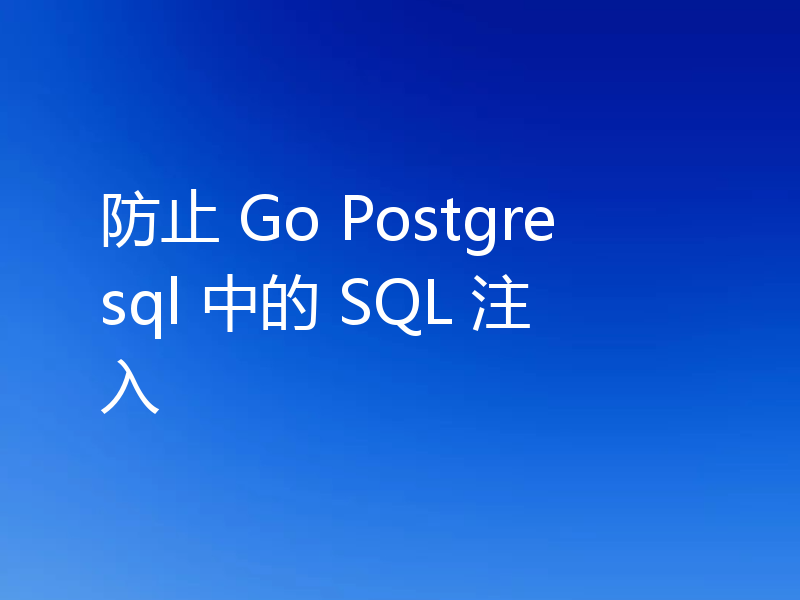 防止 Go Postgresql 中的 SQL 注入