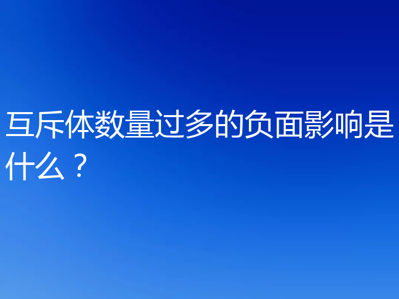 互斥体数量过多的负面影响是什么？