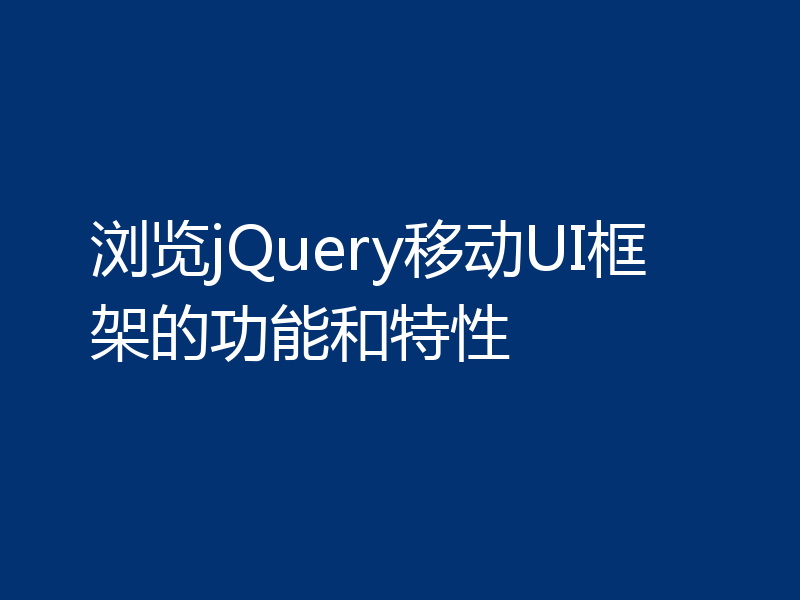 浏览jQuery移动UI框架的功能和特性