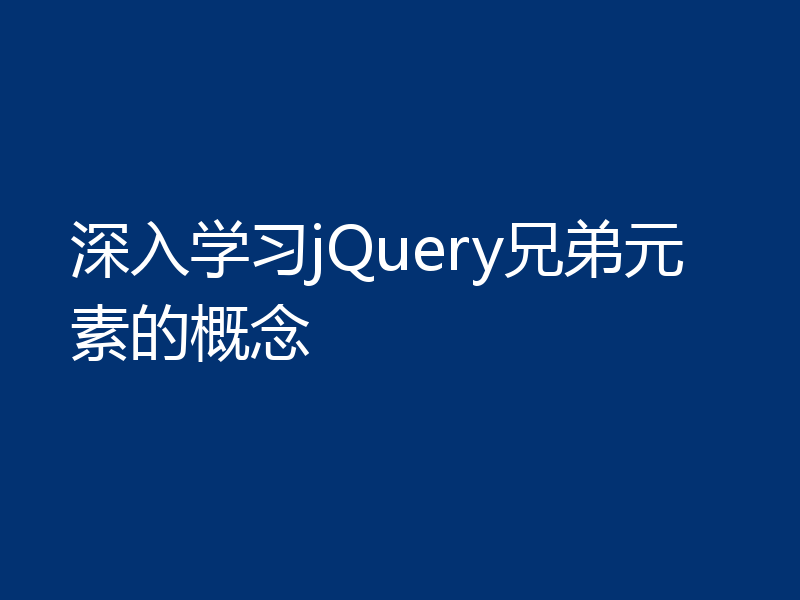深入学习jQuery兄弟元素的概念