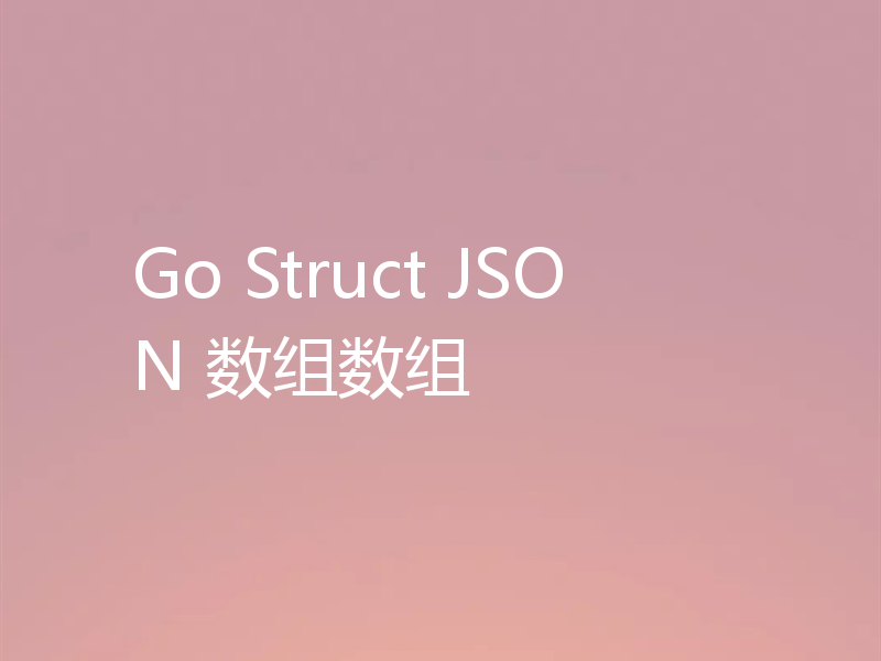 Go Struct JSON 数组数组