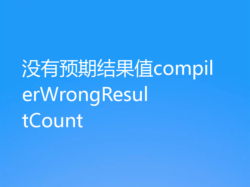 没有预期结果值compilerWrongResultCount