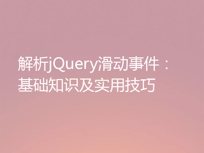 解析jQuery滑动事件：基础知识及实用技巧