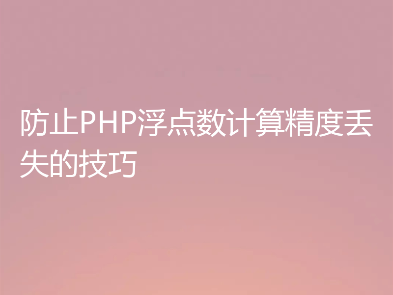 防止PHP浮点数计算精度丢失的技巧