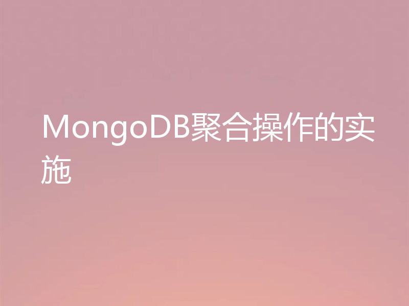 MongoDB聚合操作的实施