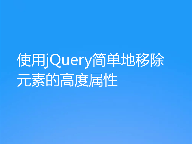使用jQuery简单地移除元素的高度属性