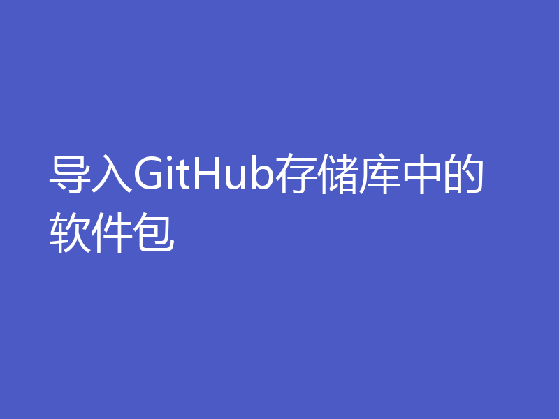 导入GitHub存储库中的软件包