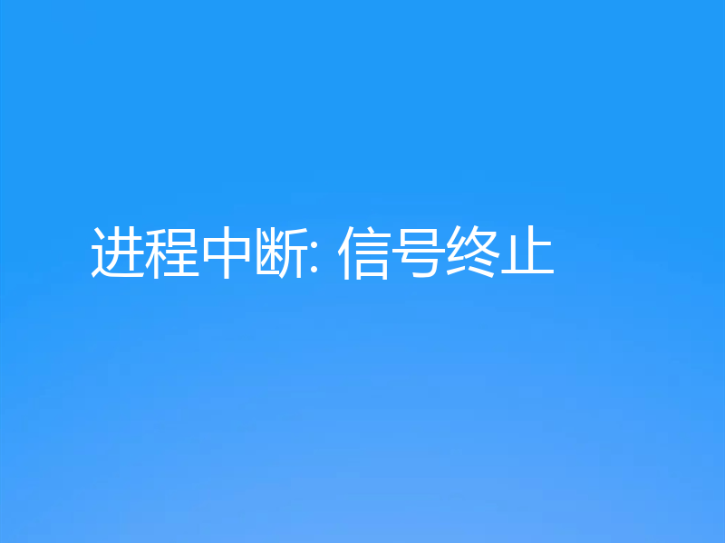 进程中断: 信号终止
