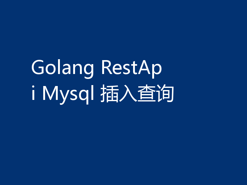 Golang RestApi Mysql 插入查询