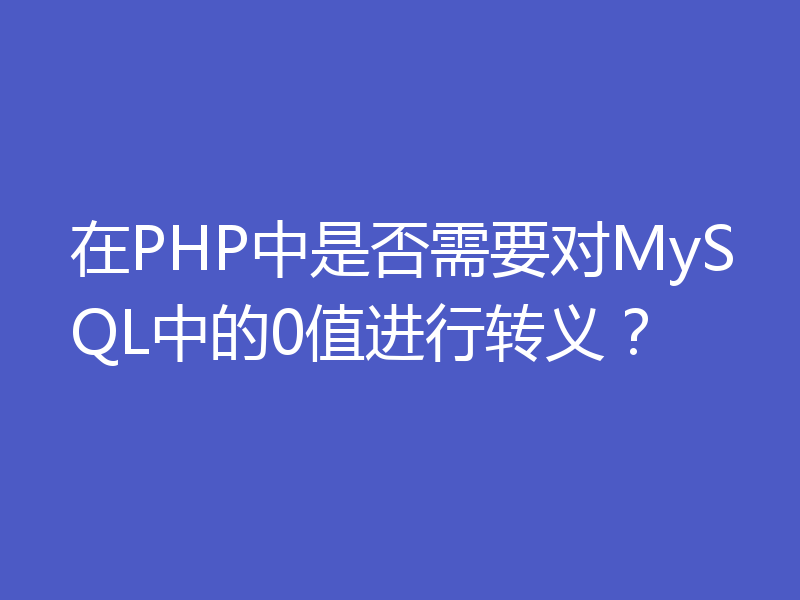 在PHP中是否需要对MySQL中的0值进行转义？