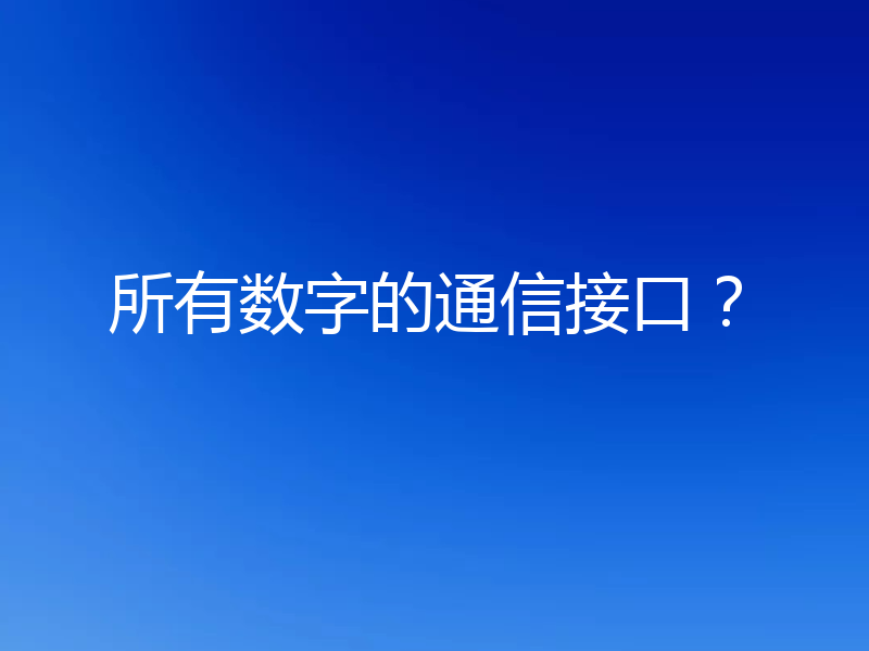 所有数字的通信接口？
