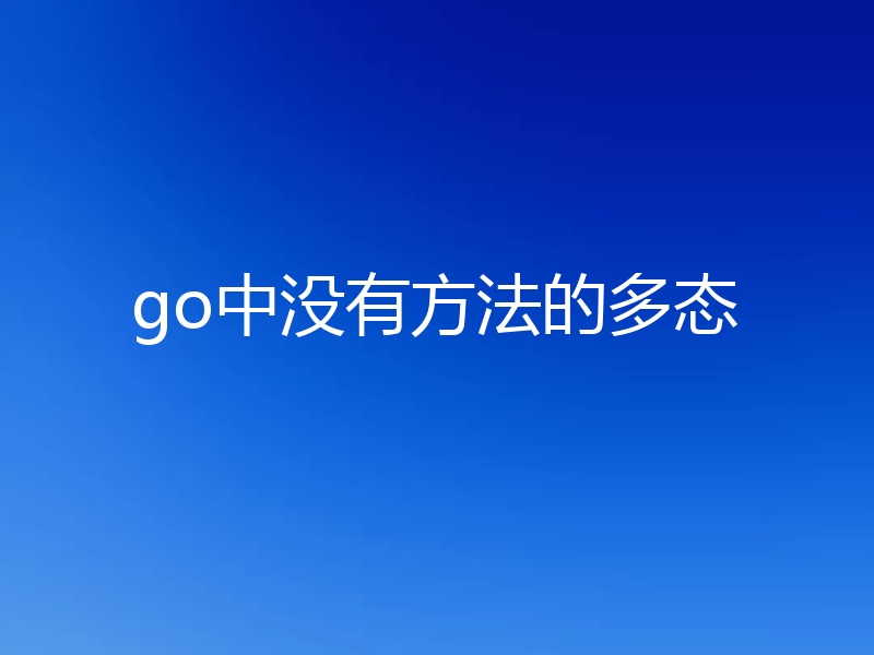 go中没有方法的多态