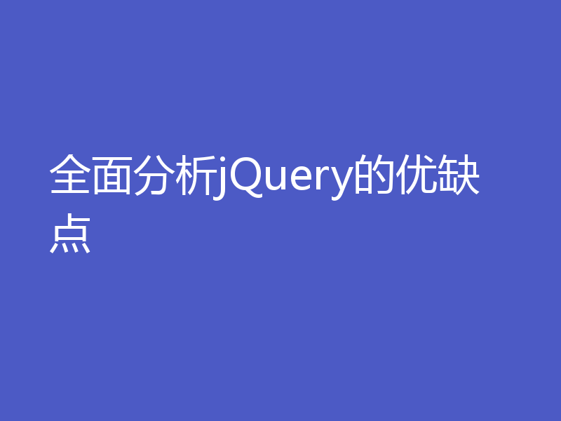 全面分析jQuery的优缺点