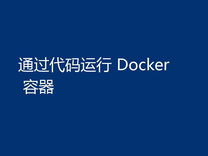 通过代码运行 Docker 容器